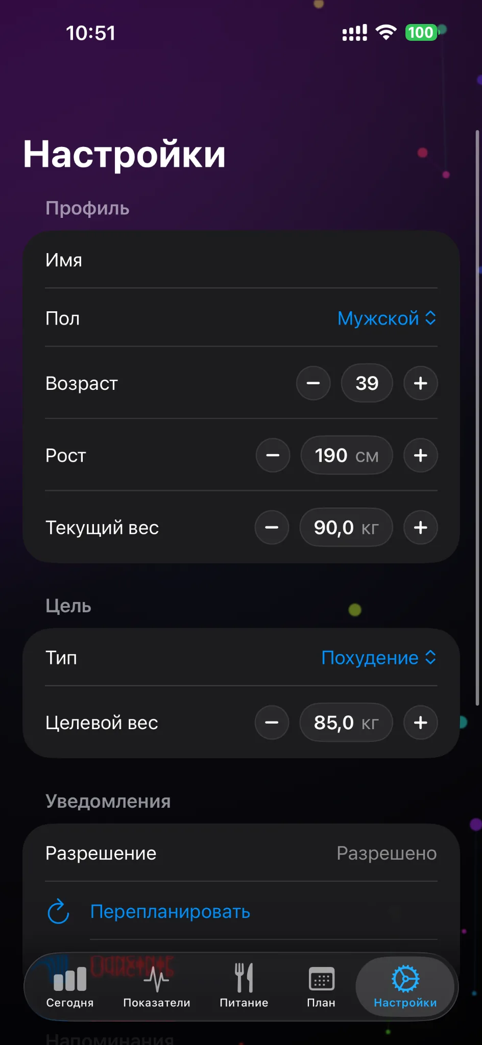 Настройки: профиль и цели